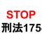 エロ違法|無修正を取り締まる法律(刑法175条)の基準等について法務省と。